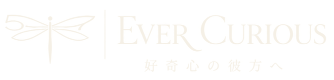 EVER CURIOUS 好奇心の彼方へ